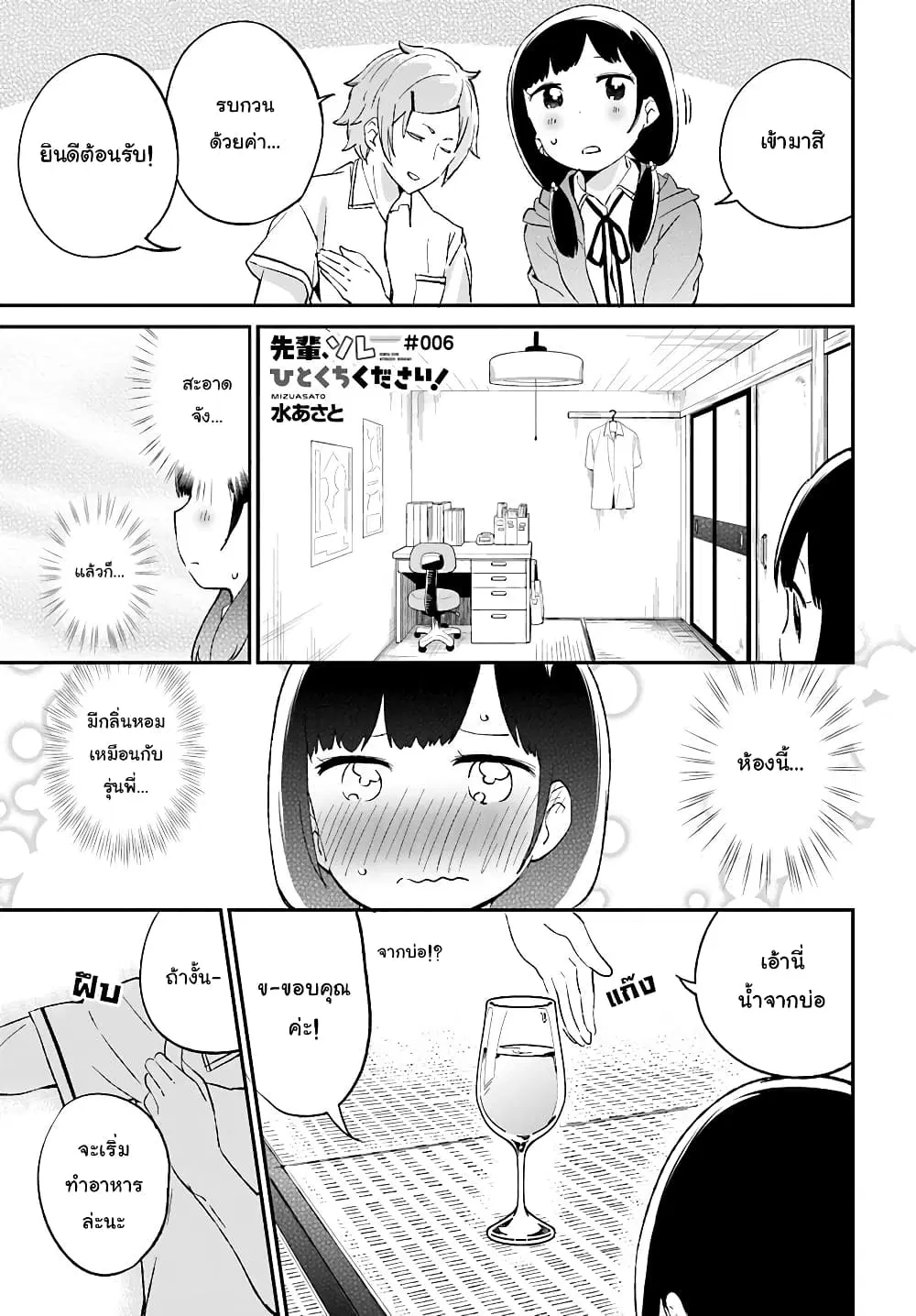 Senpai, Sore Hitokuchi Kudasai! ตอนที่ 6 หน้า 1