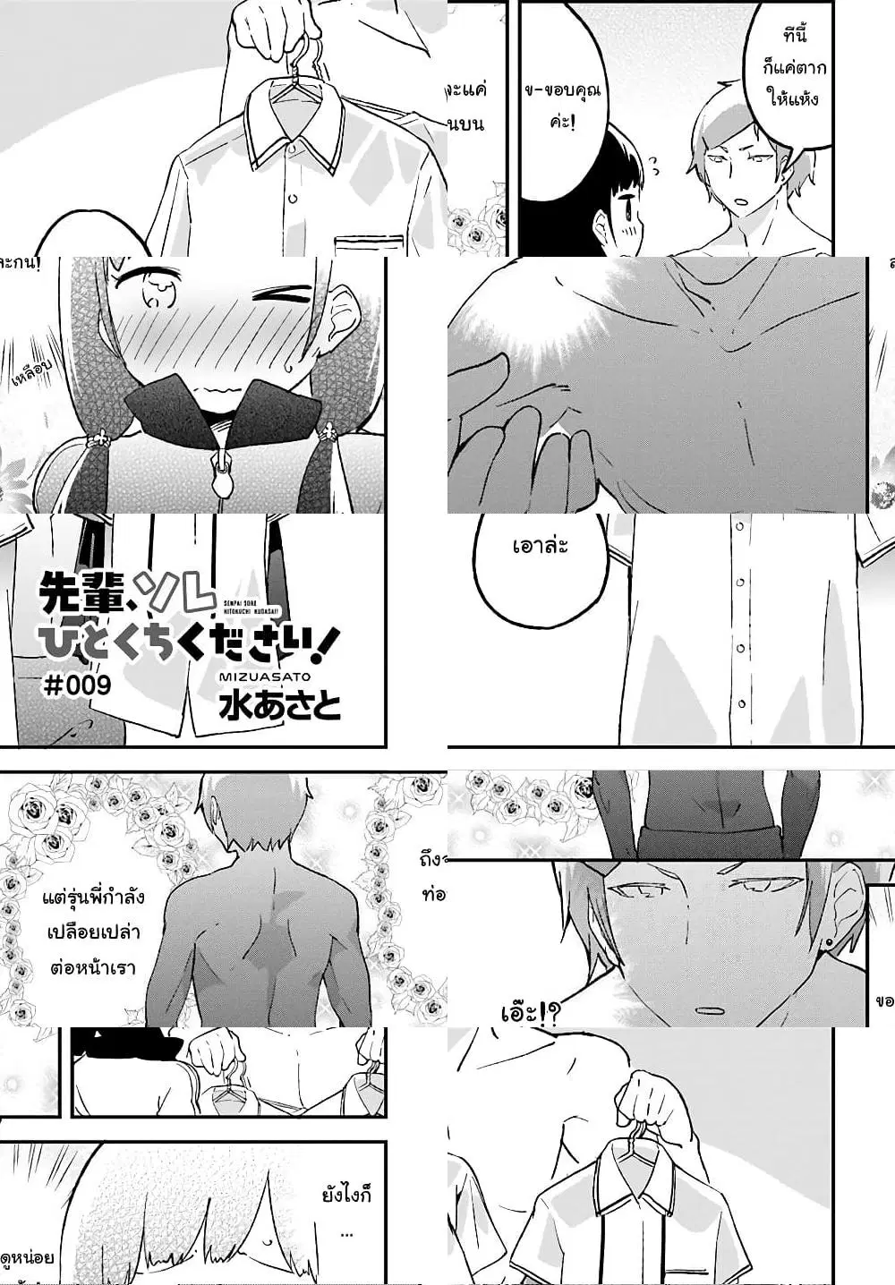 Senpai, Sore Hitokuchi Kudasai! ตอนที่ 9 หน้า 1