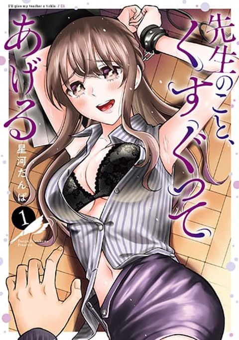 ปก Sensei No Koto, Kusugutte Ageru มังงะญี่ปุ่น แปลไทย