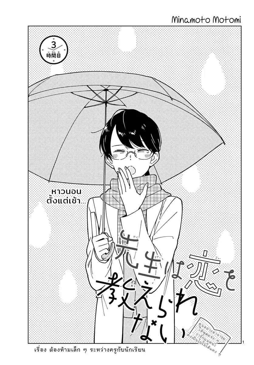 Sensei Wa Koi o Oshie Rarenai ตอนที่ 3 หน้า 1