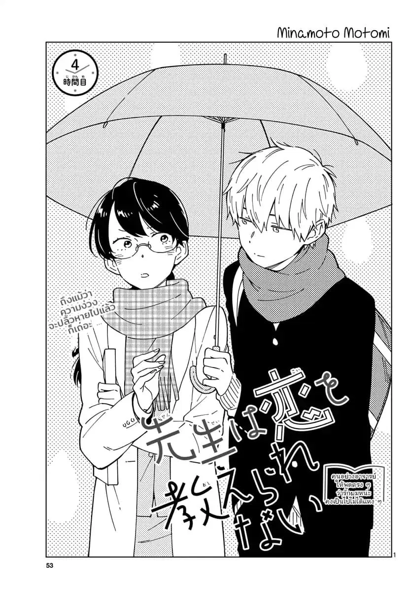 Sensei Wa Koi o Oshie Rarenai ตอนที่ 4 หน้า 1