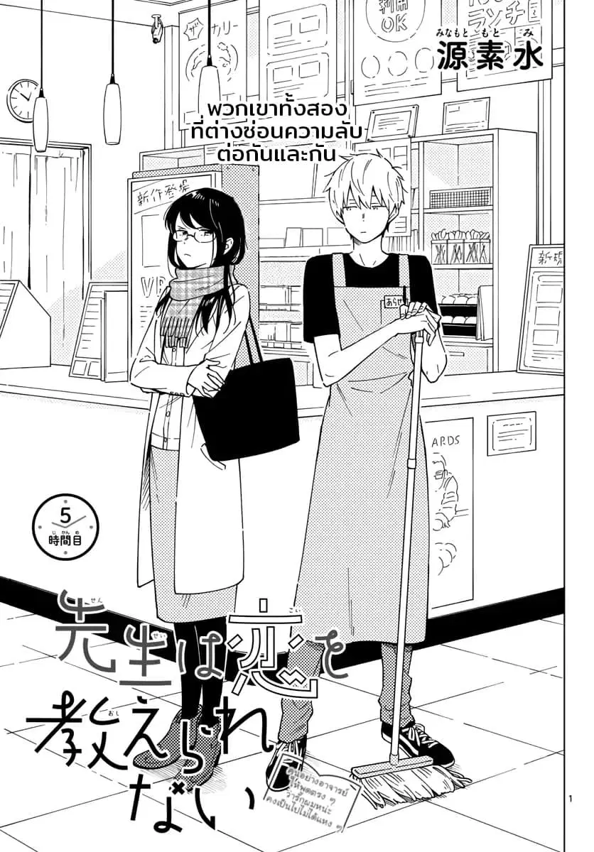 Sensei Wa Koi o Oshie Rarenai ตอนที่ 5 หน้า 1