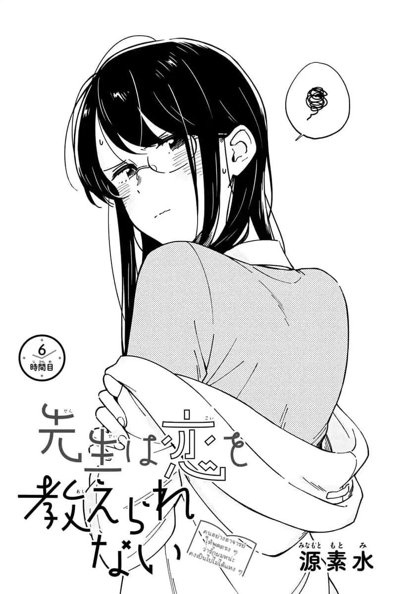 Sensei Wa Koi o Oshie Rarenai ตอนที่ 6 หน้า 1