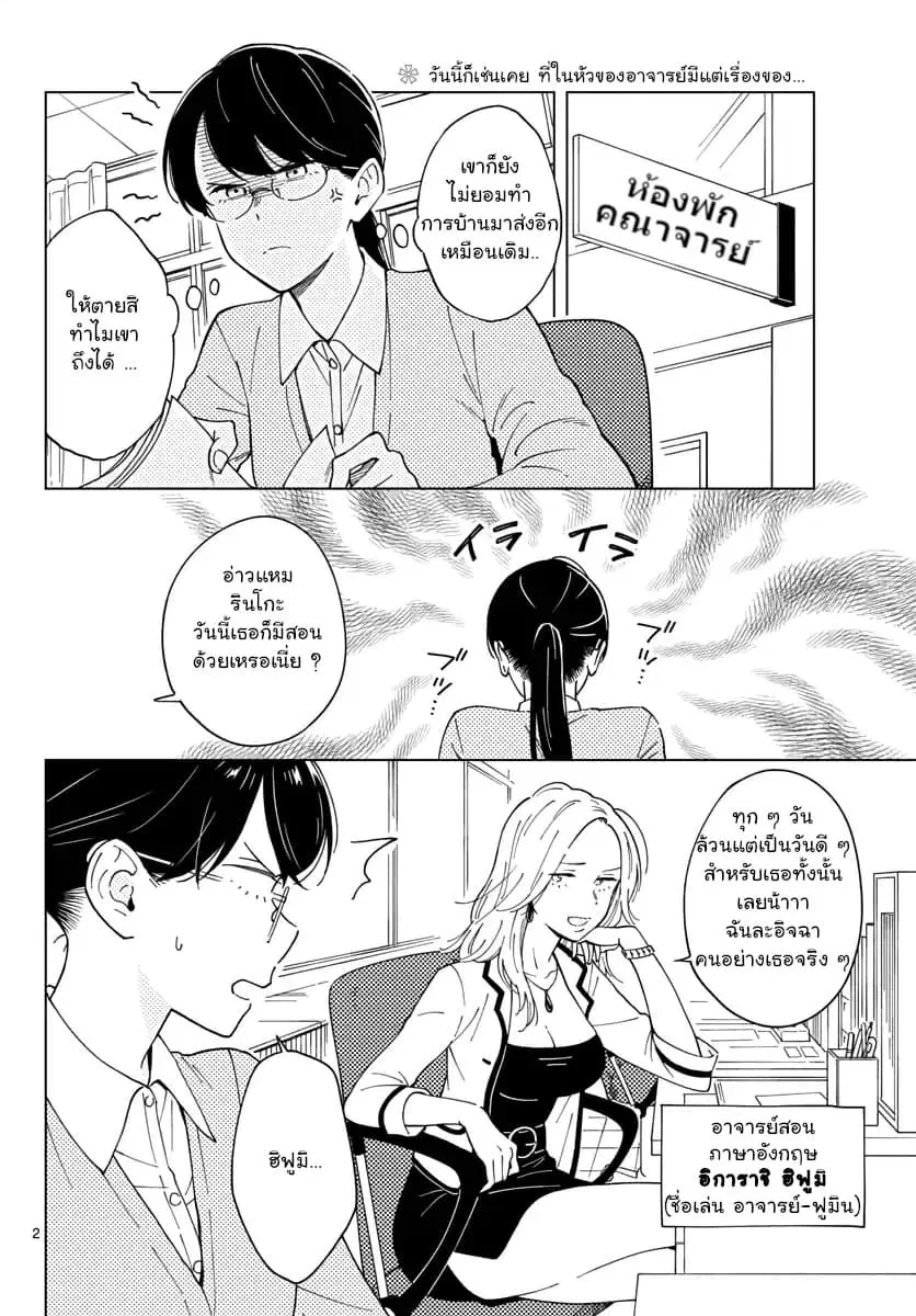 Sensei Wa Koi o Oshie Rarenai ตอนที่ 6 หน้า 2