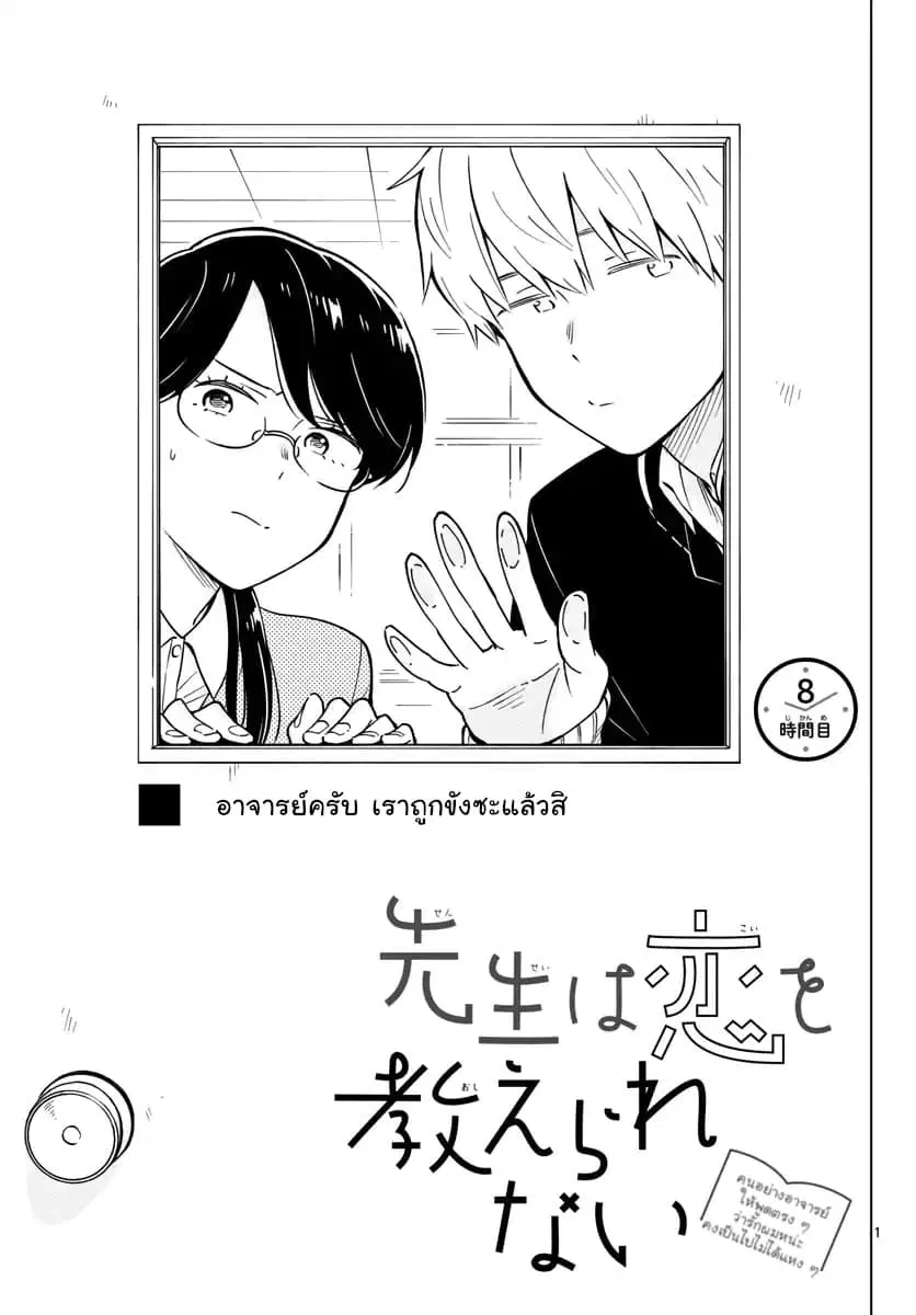 Sensei Wa Koi o Oshie Rarenai ตอนที่ 8 หน้า 1