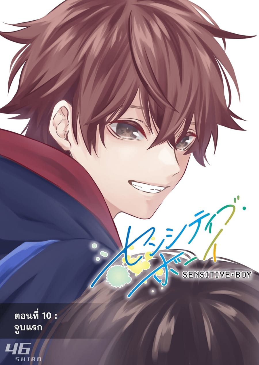 Sensitive Boy ตอนที่ 10 หน้า 1