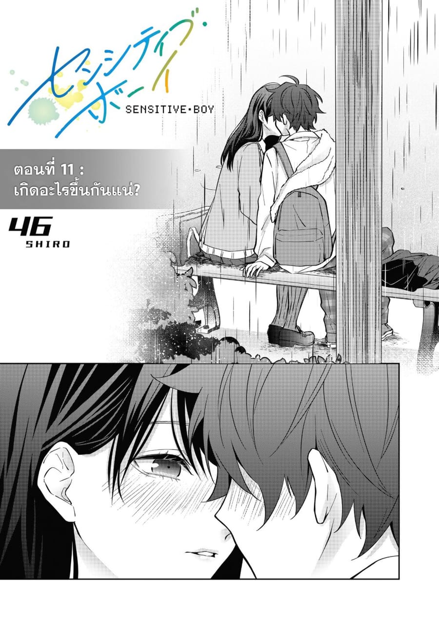 Sensitive Boy ตอนที่ 11 หน้า 2