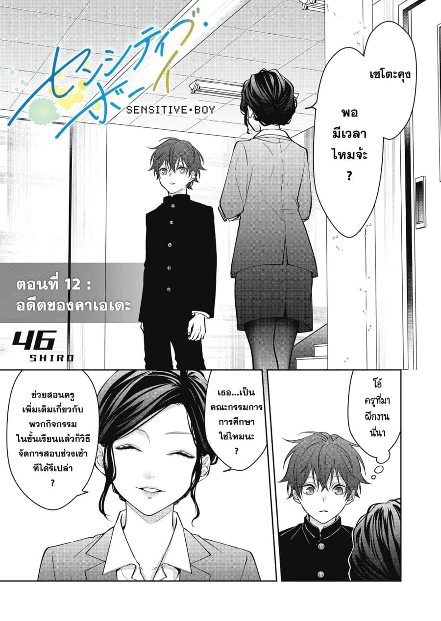 Sensitive Boy ตอนที่ 12 หน้า 1