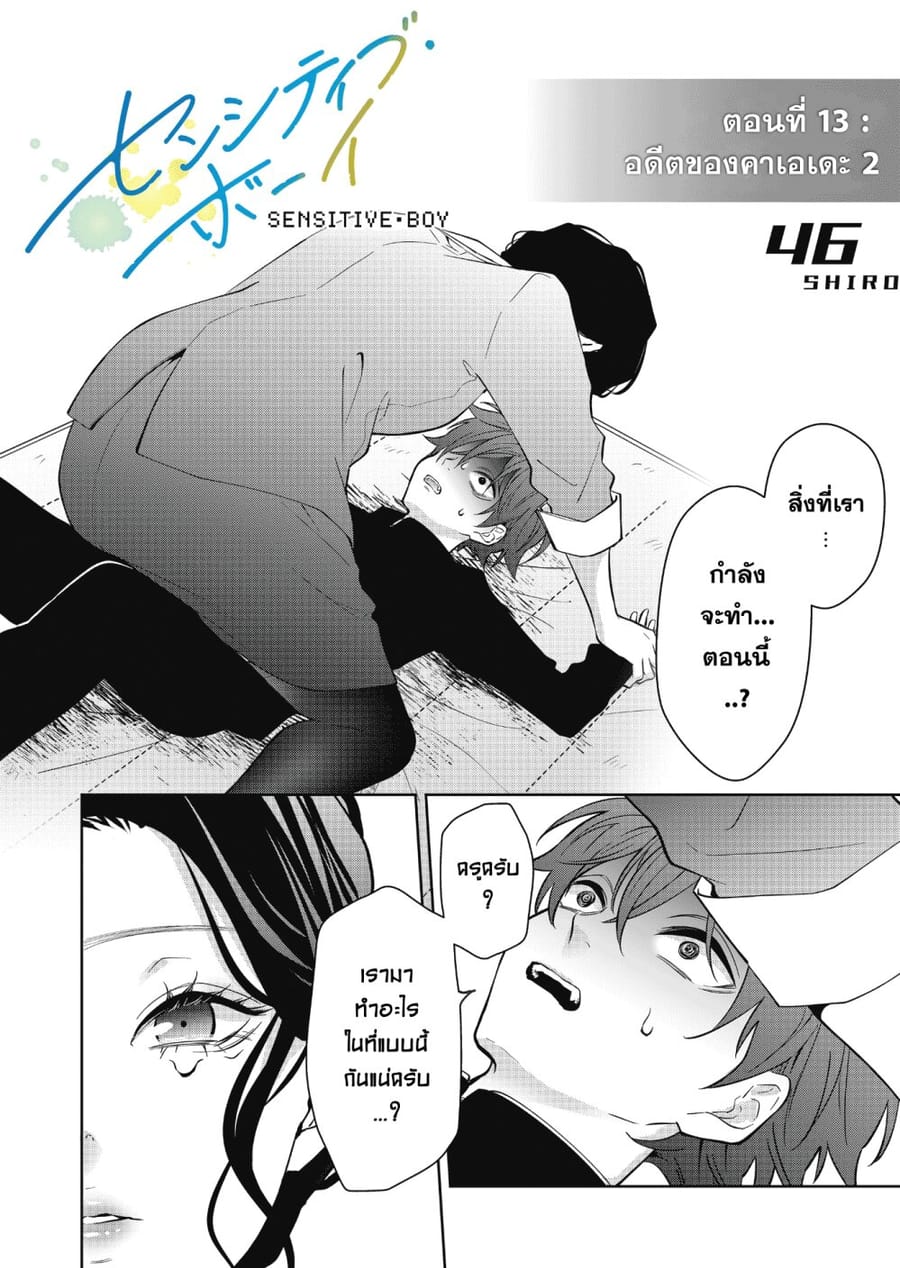 Sensitive Boy ตอนที่ 13 หน้า 1