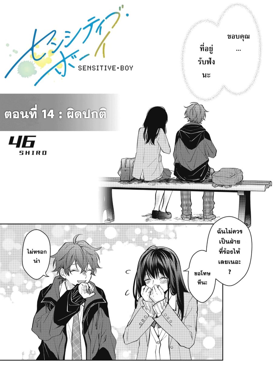 Sensitive Boy ตอนที่ 14 หน้า 1