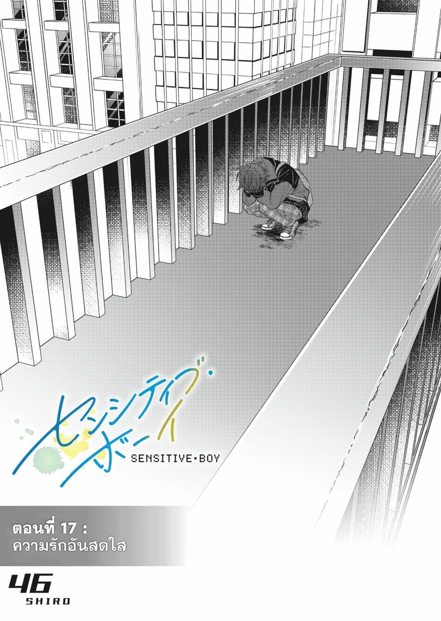 Sensitive Boy ตอนที่ 17 หน้า 1