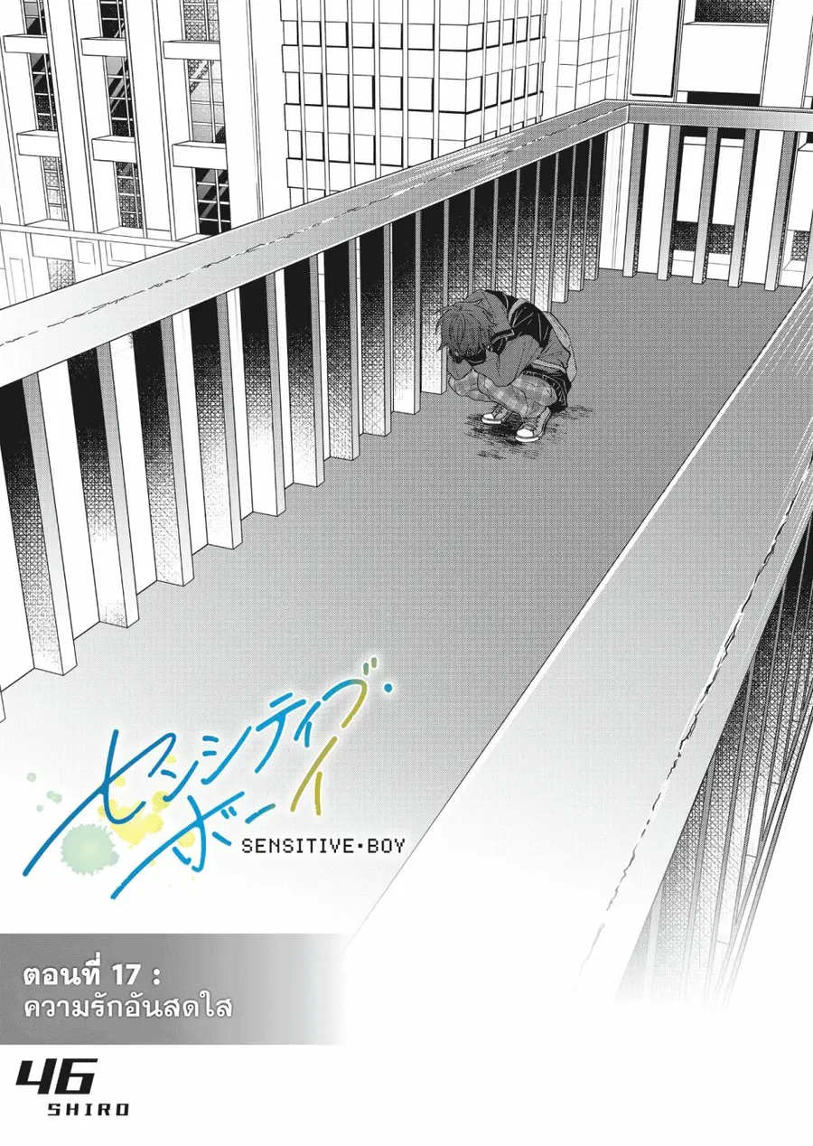 Sensitive Boy ตอนที่ 17 หน้า 1