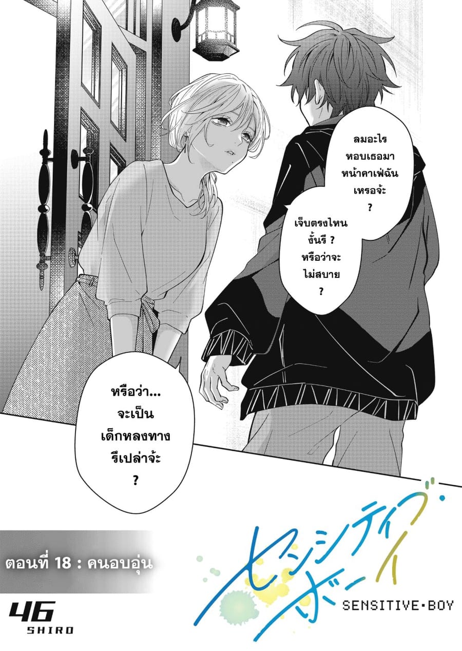 Sensitive Boy ตอนที่ 18 หน้า 1