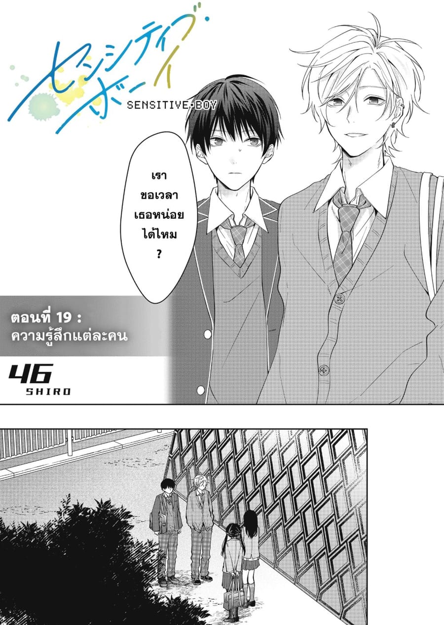 Sensitive Boy ตอนที่ 19 หน้า 1