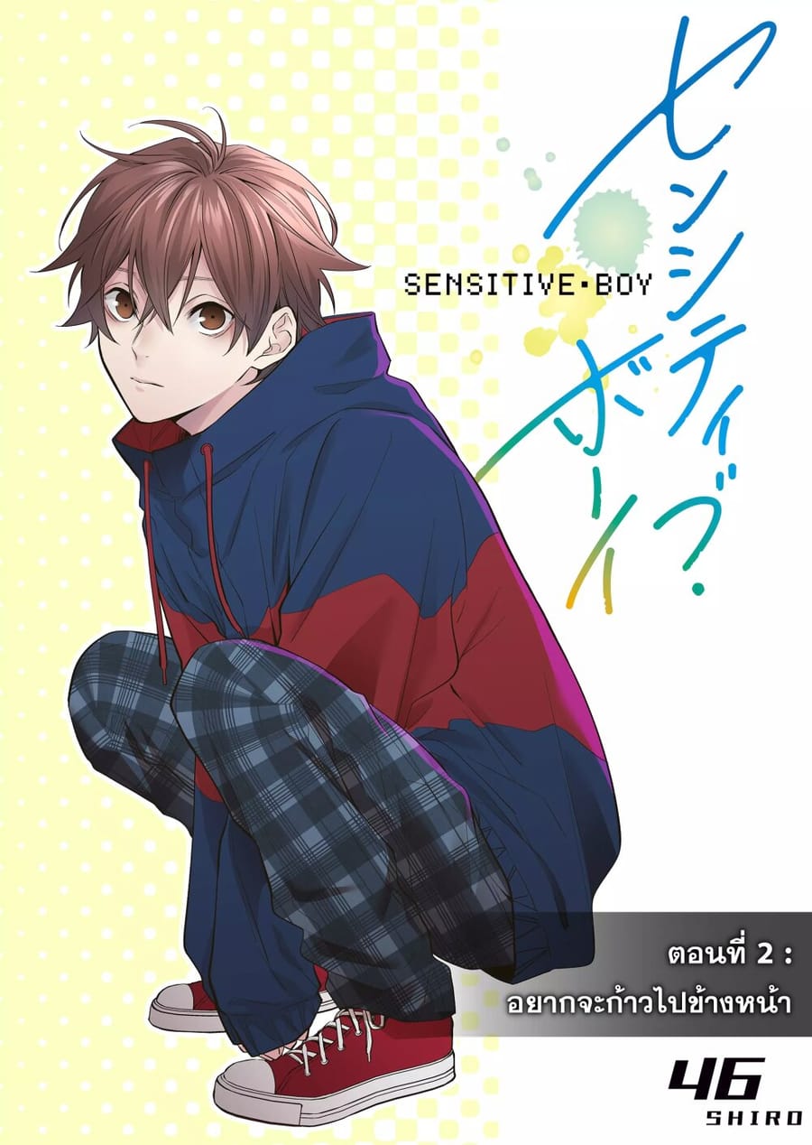 Sensitive Boy ตอนที่ 2 หน้า 2