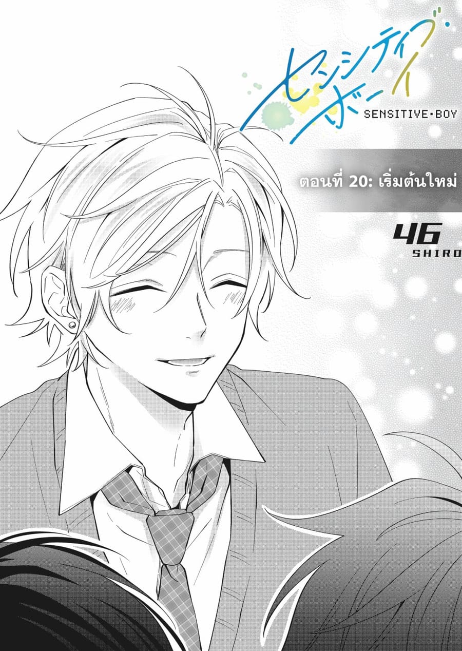 Sensitive Boy ตอนที่ 20 หน้า 3