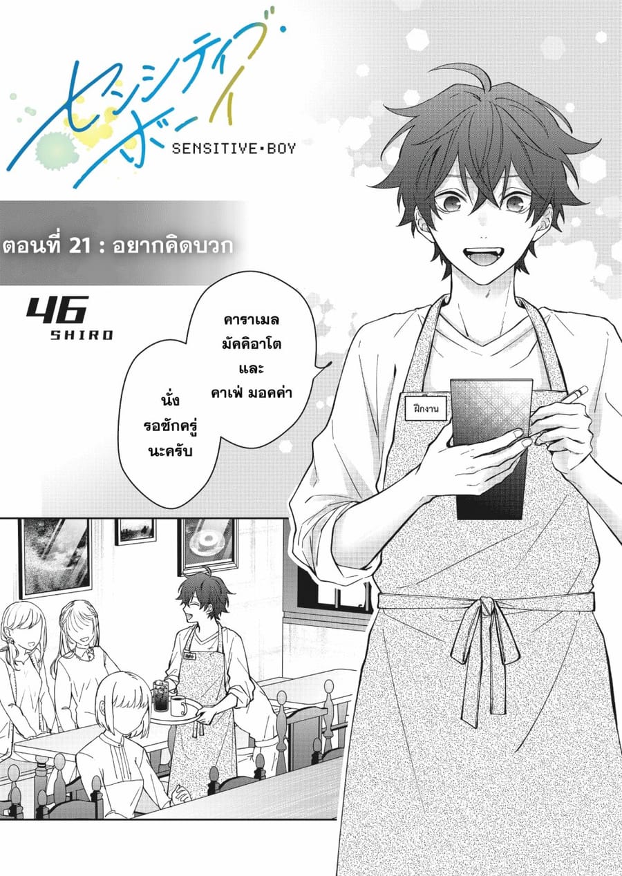 Sensitive Boy ตอนที่ 21 หน้า 1