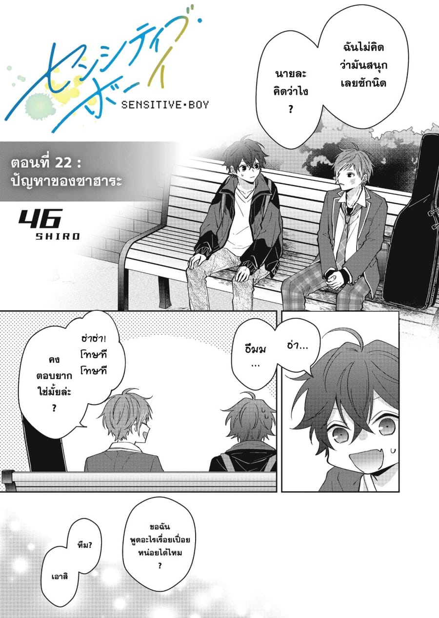 Sensitive Boy ตอนที่ 22 หน้า 1