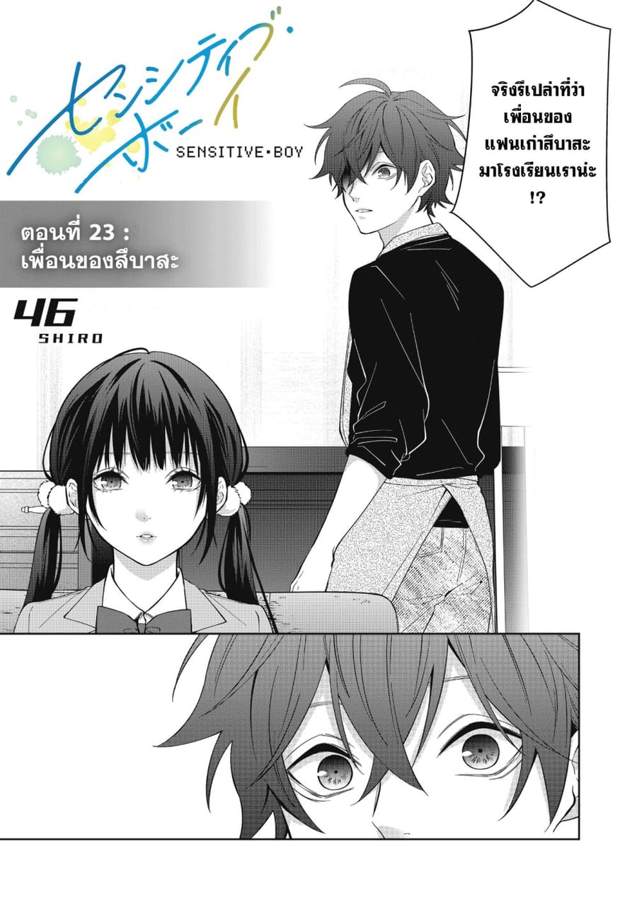 Sensitive Boy ตอนที่ 23 หน้า 1