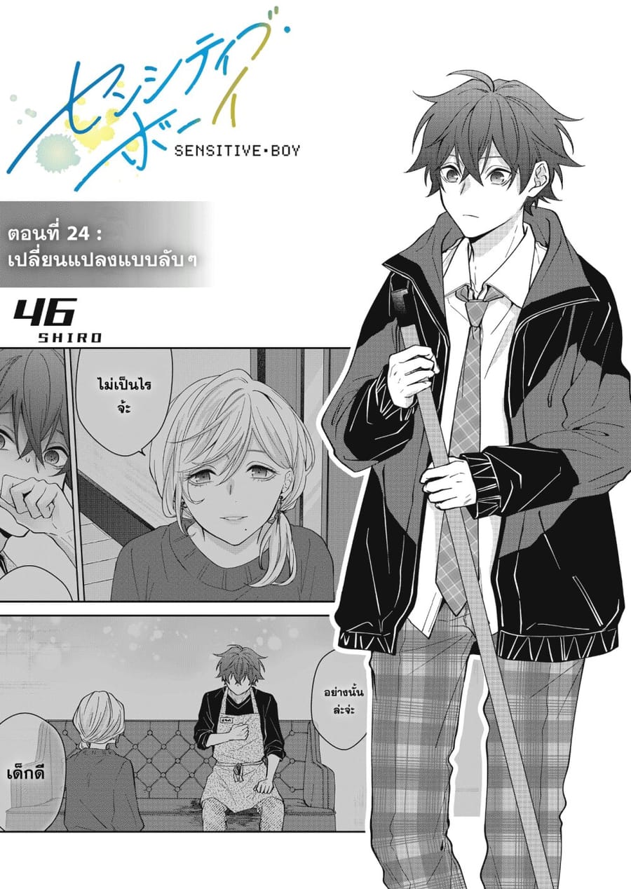 Sensitive Boy ตอนที่ 24 หน้า 1
