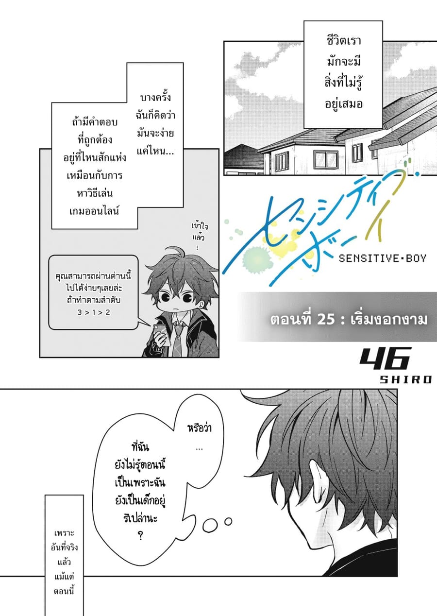 Sensitive Boy ตอนที่ 25 หน้า 1