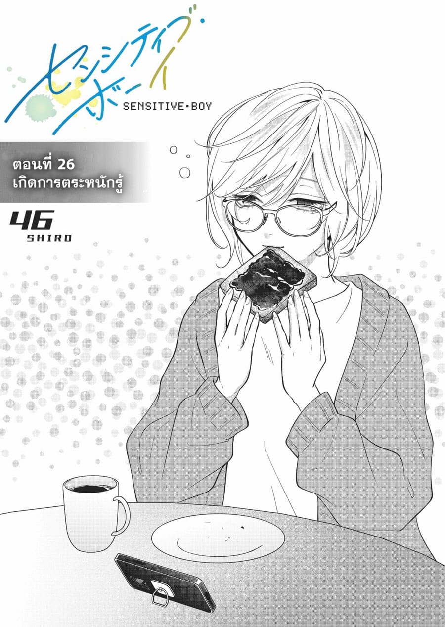 Sensitive Boy ตอนที่ 26 หน้า 3