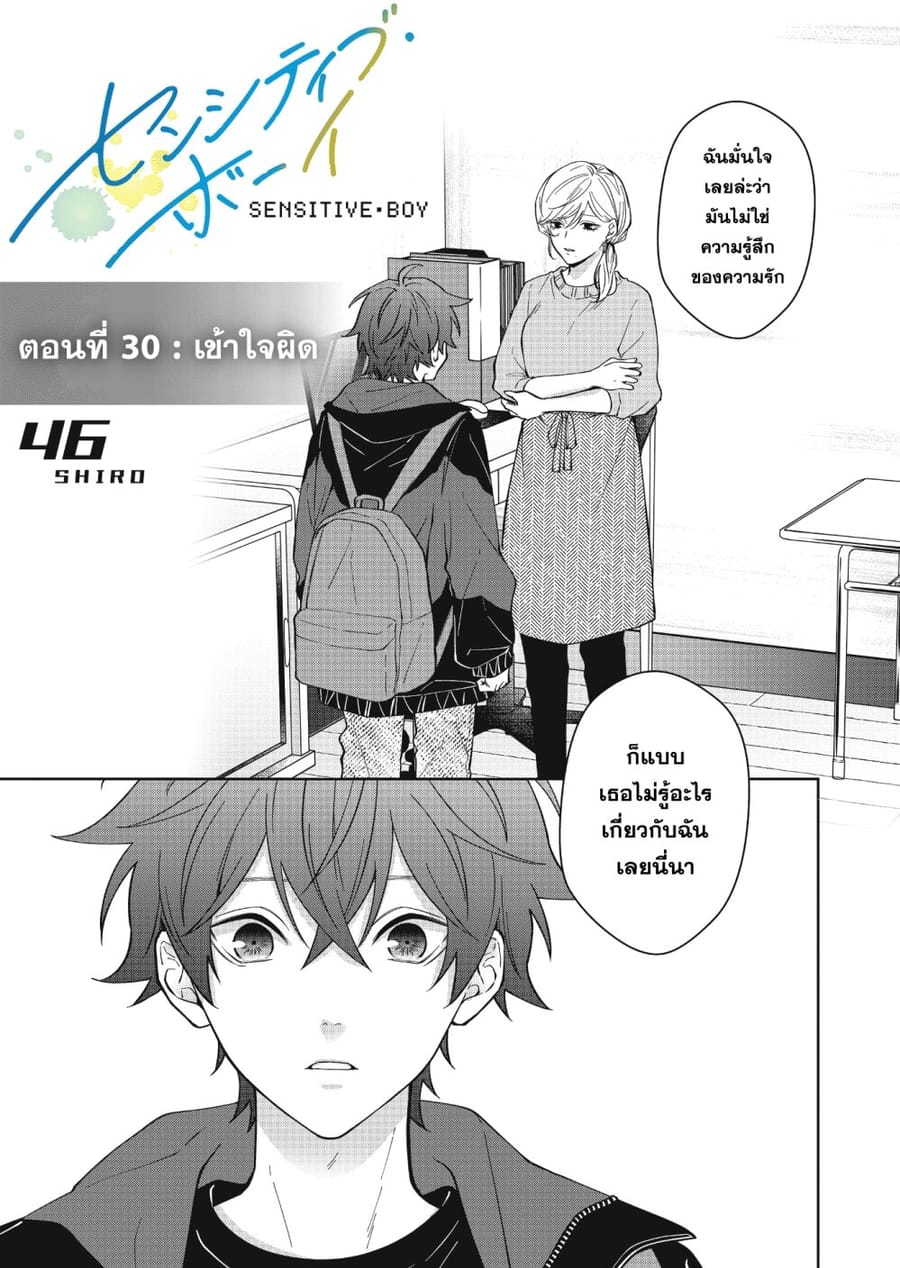 Sensitive Boy ตอนที่ 30 หน้า 1