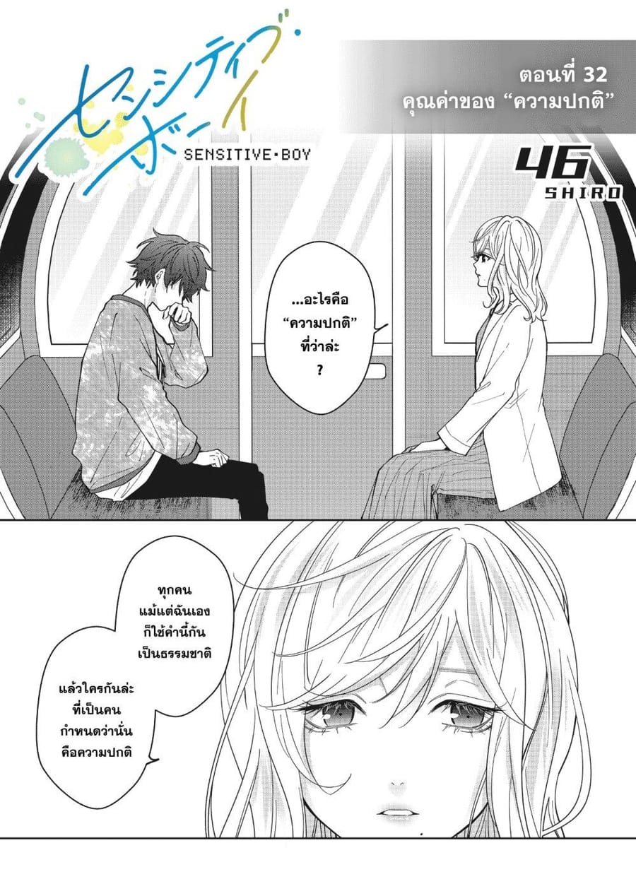 Sensitive Boy ตอนที่ 32 หน้า 1