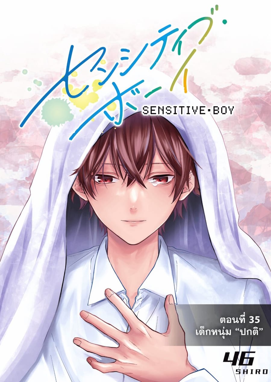 Sensitive Boy ตอนที่ 35 หน้า 1