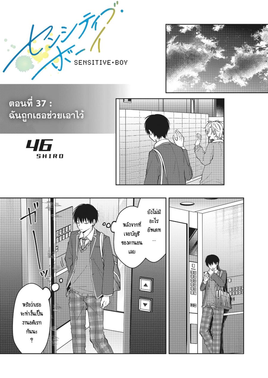 Sensitive Boy ตอนที่ 37 หน้า 1