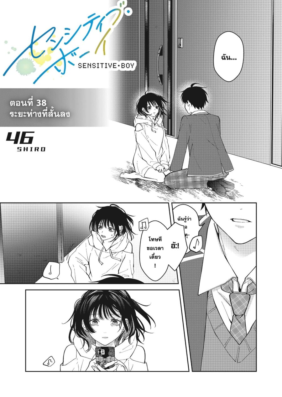 Sensitive Boy ตอนที่ 38 หน้า 1