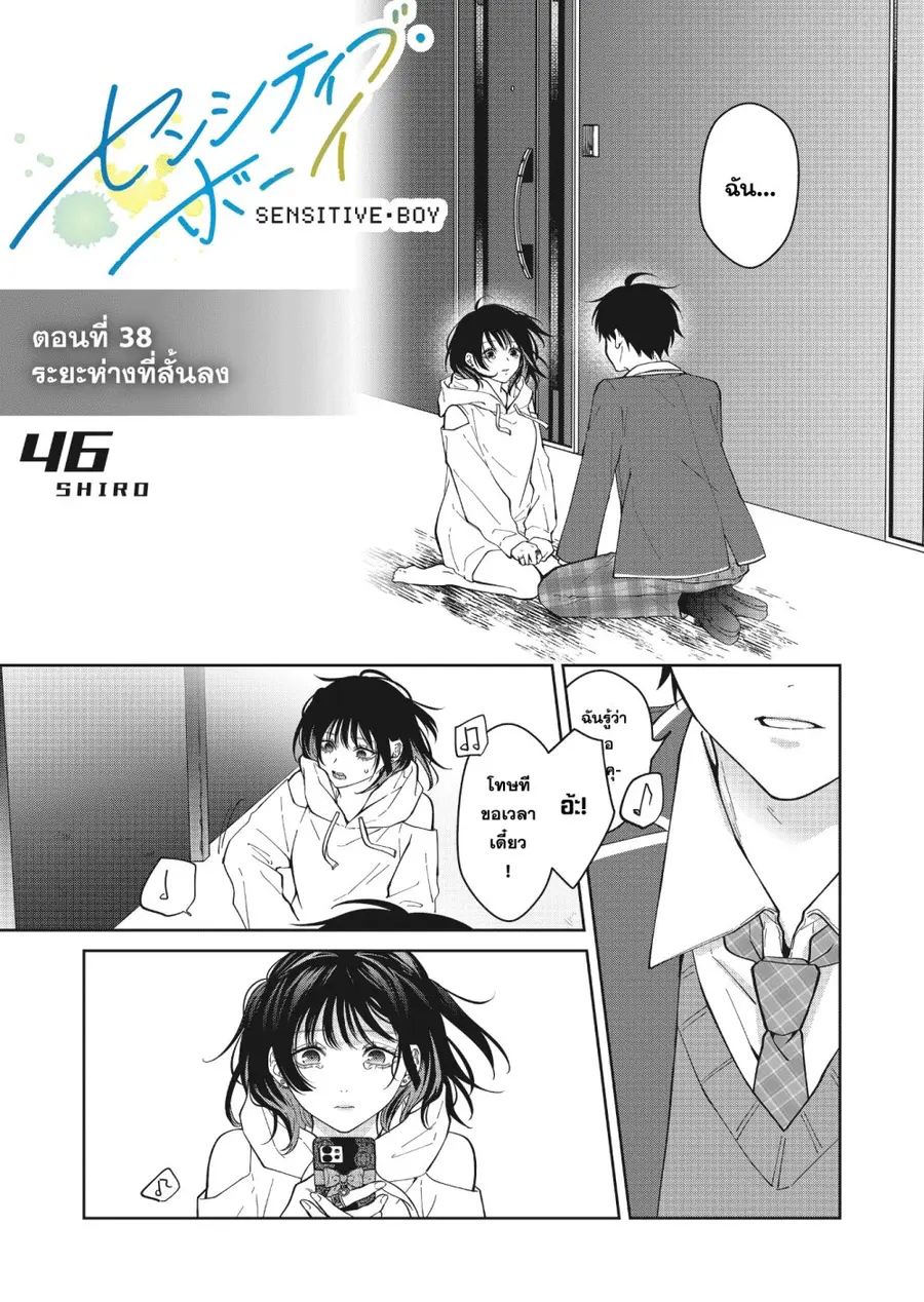 Sensitive Boy ตอนที่ 38 หน้า 1