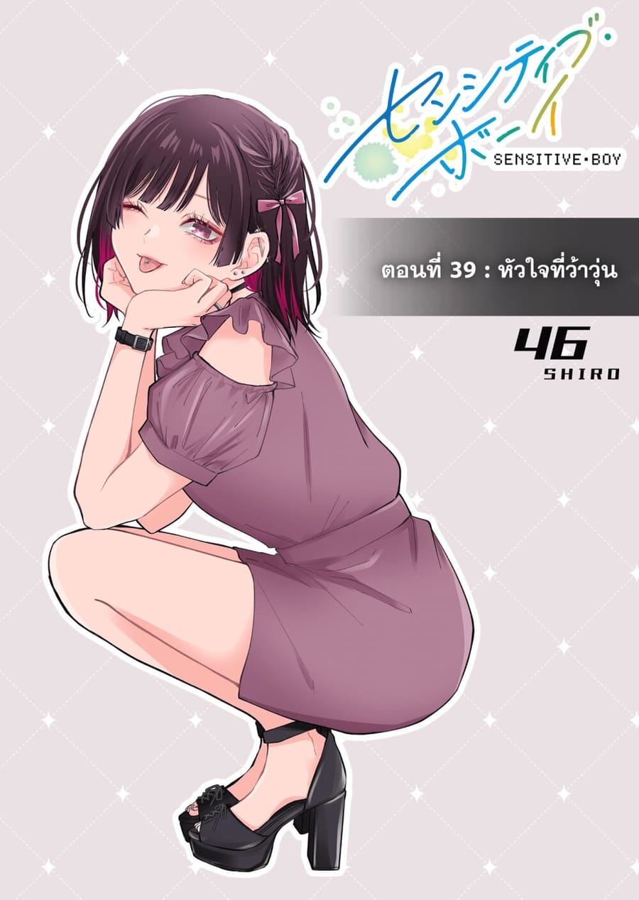 Sensitive Boy ตอนที่ 39 หน้า 1
