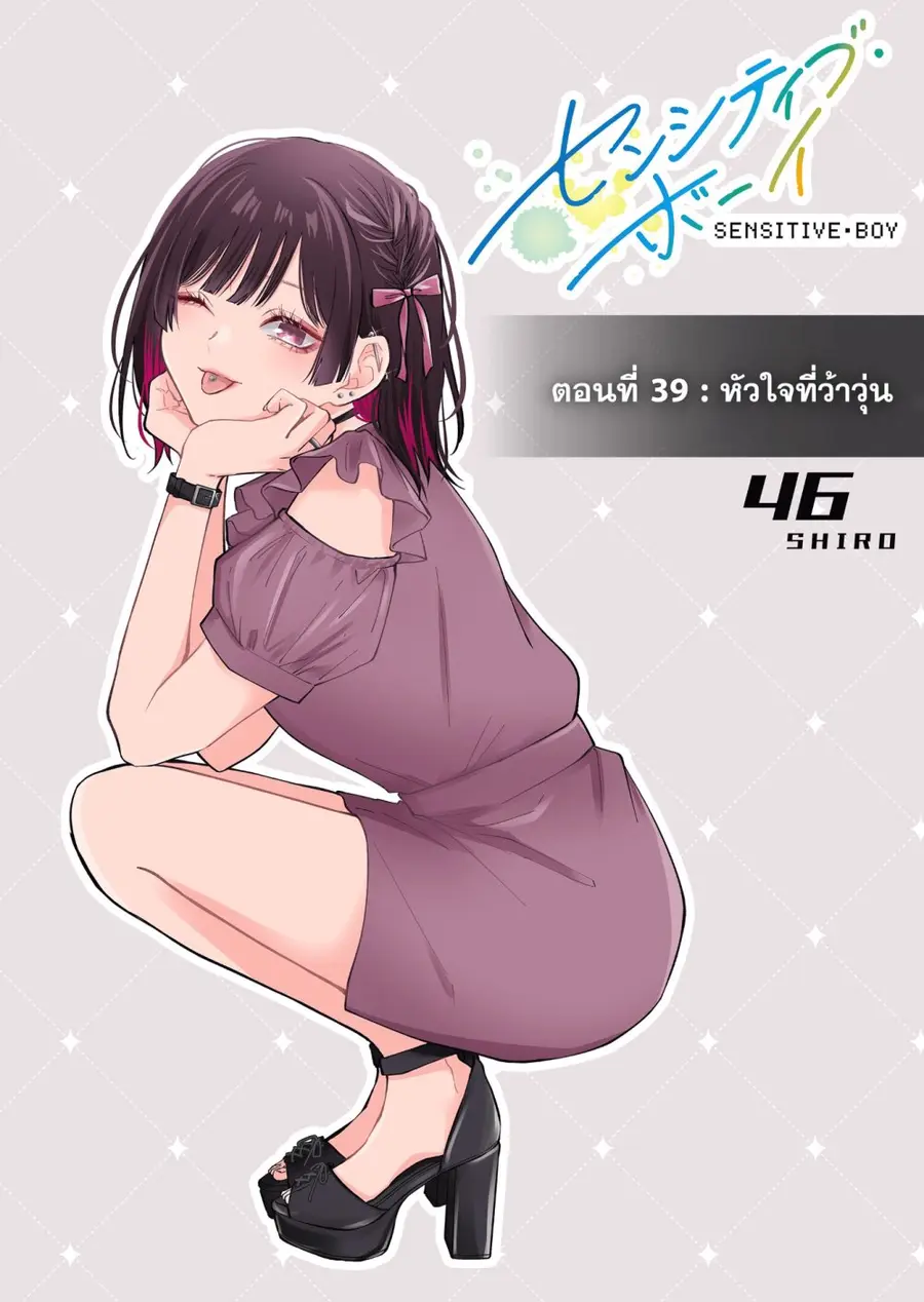 Sensitive Boy ตอนที่ 39 หน้า 1