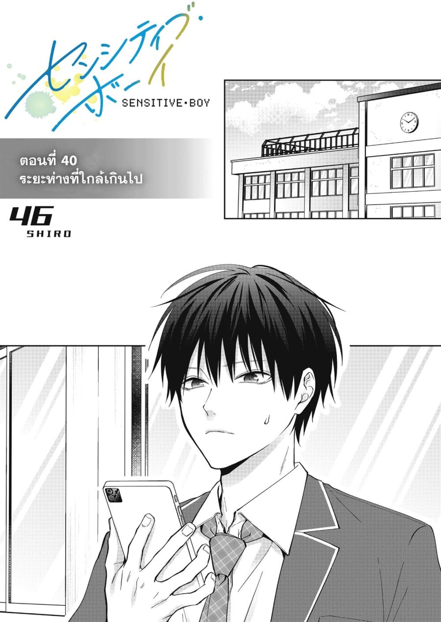 Sensitive Boy ตอนที่ 40 หน้า 1