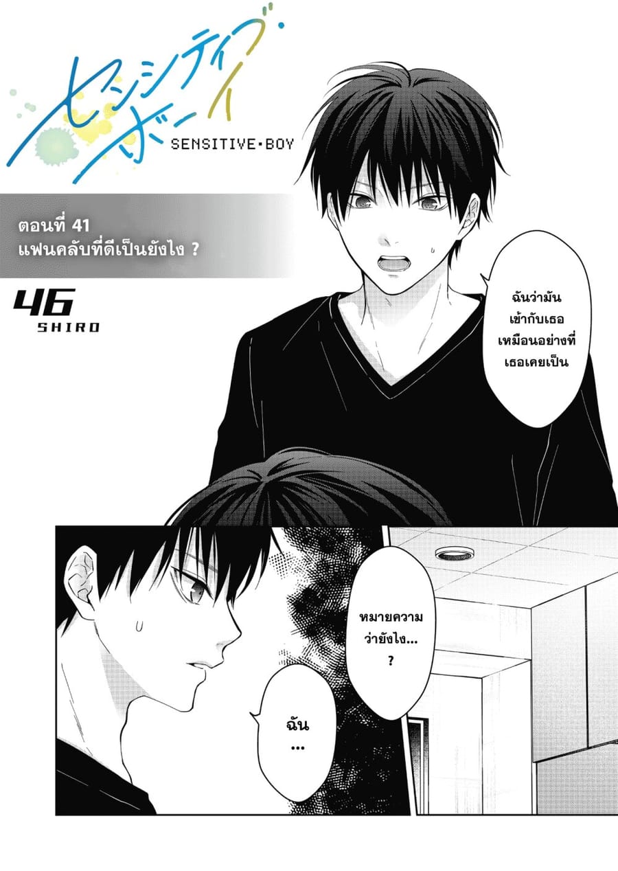 Sensitive Boy ตอนที่ 41 หน้า 1