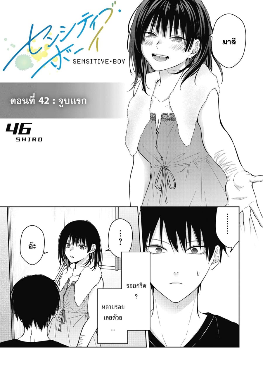 Sensitive Boy ตอนที่ 42 หน้า 1