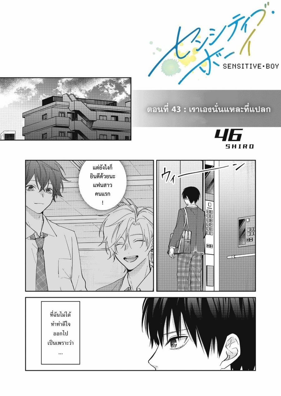 Sensitive Boy ตอนที่ 43 หน้า 1
