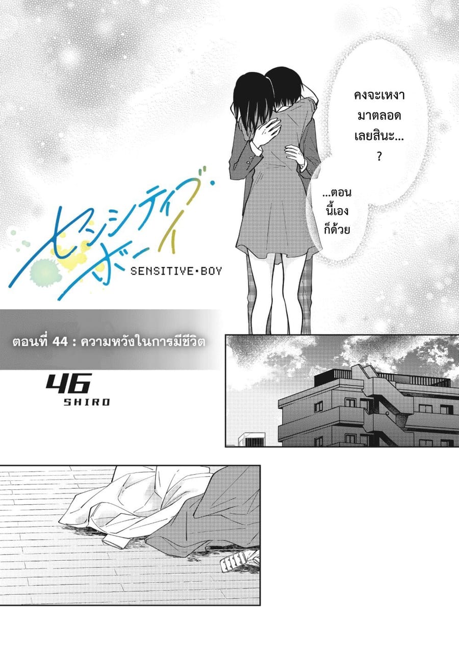 Sensitive Boy ตอนที่ 44 หน้า 1