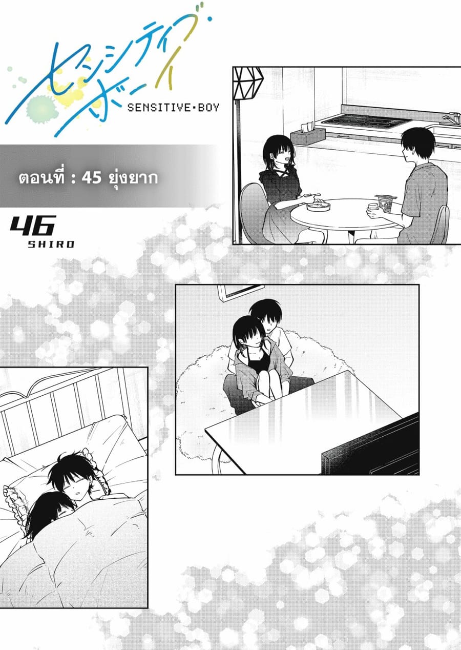 Sensitive Boy ตอนที่ 45 หน้า 1