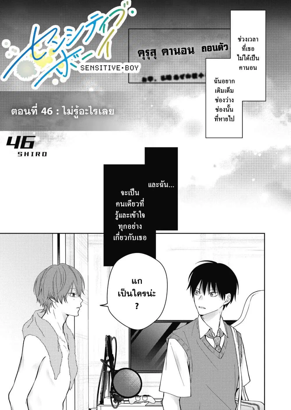Sensitive Boy ตอนที่ 46 หน้า 3