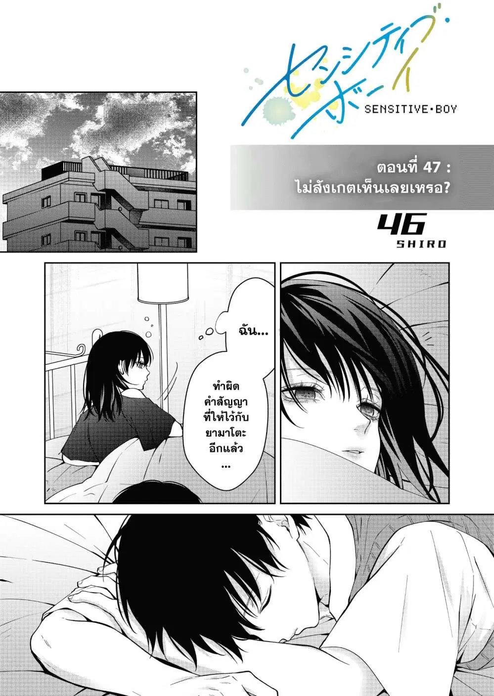 Sensitive Boy ตอนที่ 47 หน้า 3