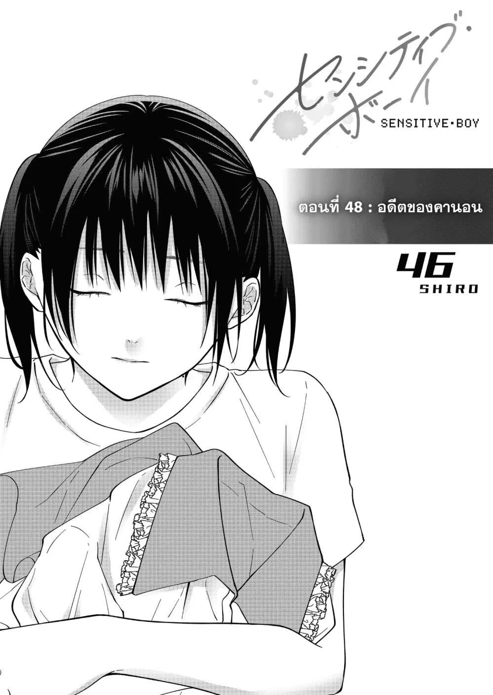 Sensitive Boy ตอนที่ 48 หน้า 2
