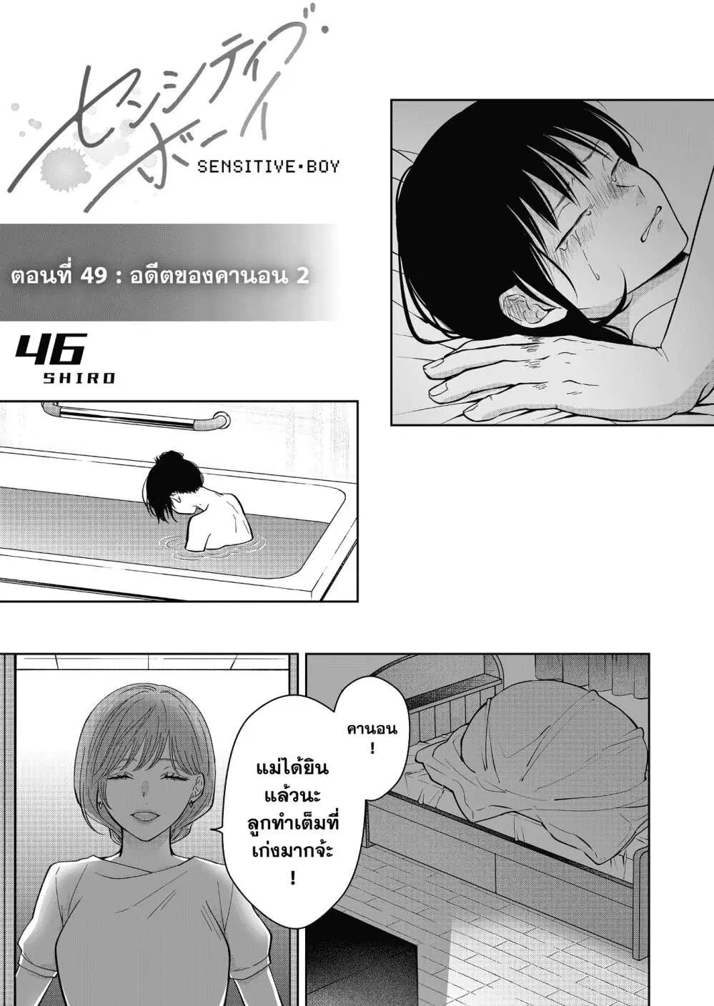 Sensitive Boy ตอนที่ 49 หน้า 1