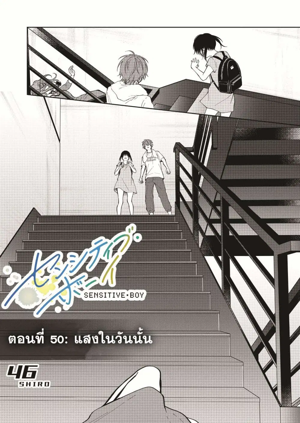 Sensitive Boy ตอนที่ 50 หน้า 2