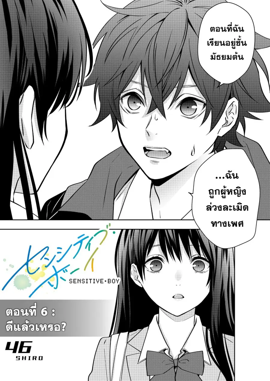 Sensitive Boy ตอนที่ 6 หน้า 1