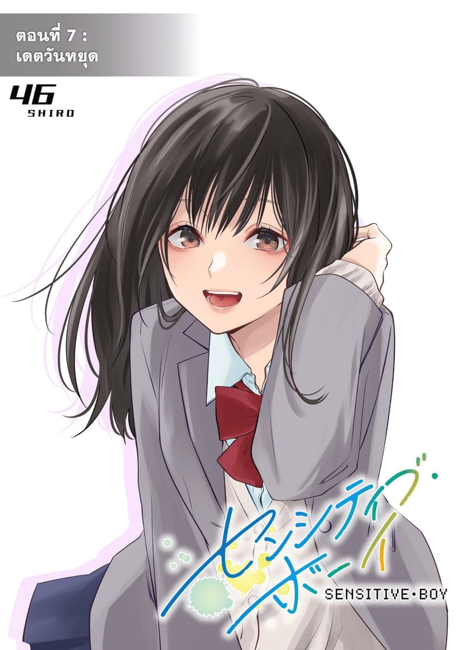 Sensitive Boy ตอนที่ 7 หน้า 1