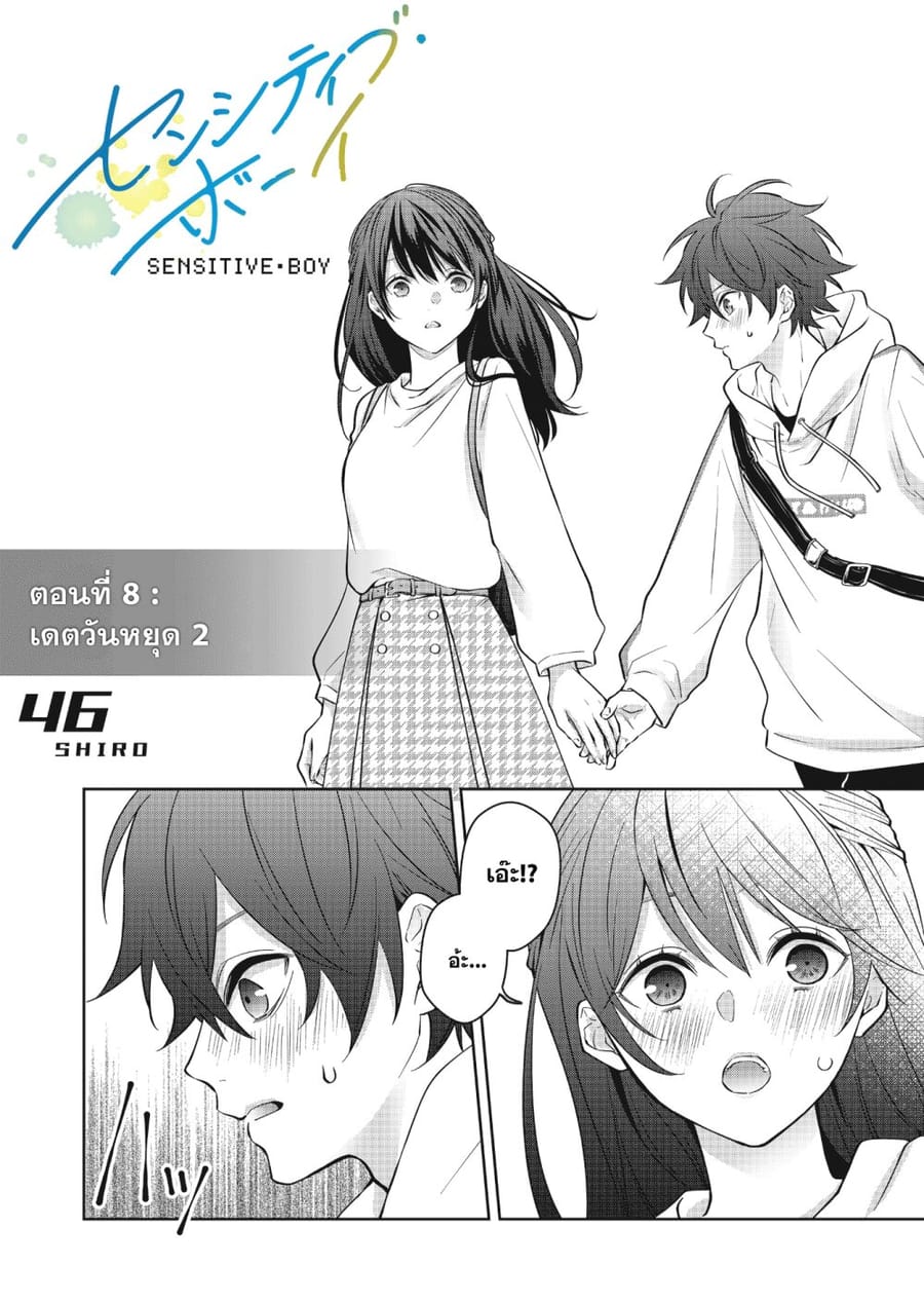 Sensitive Boy ตอนที่ 8 หน้า 1