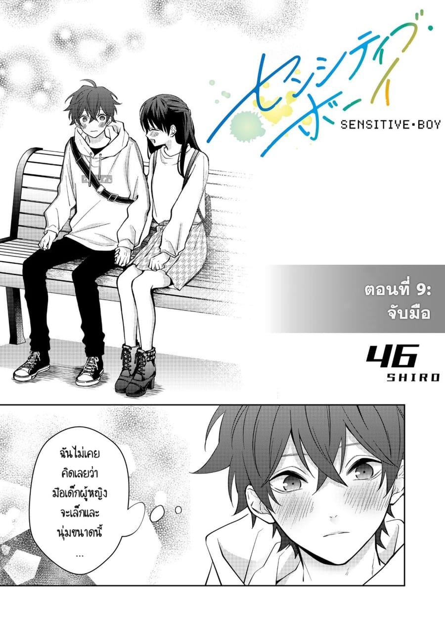 Sensitive Boy ตอนที่ 9 หน้า 1