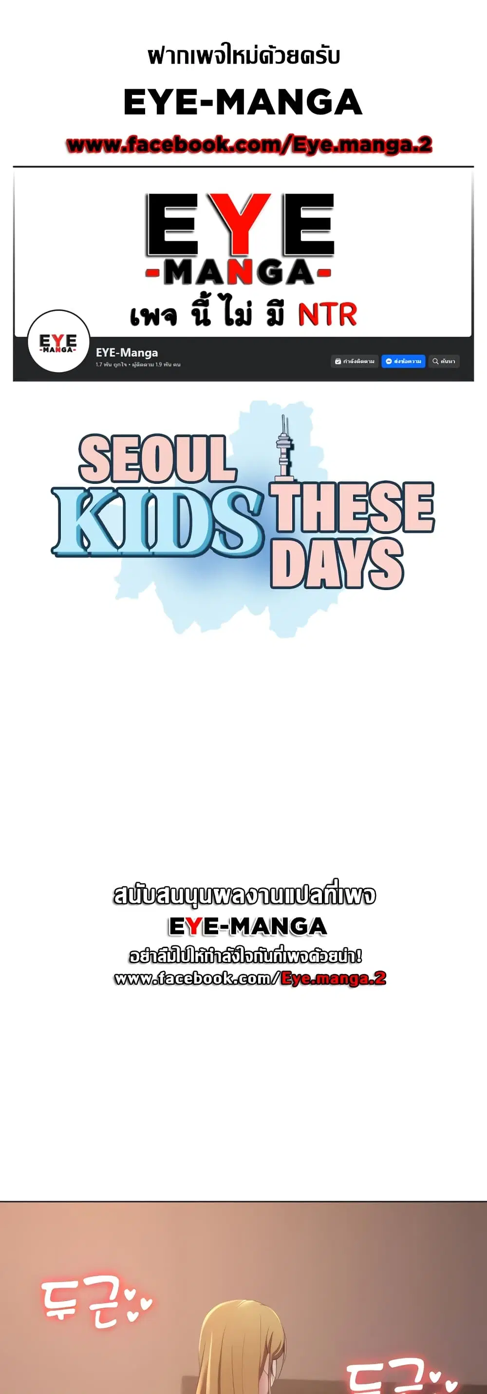 Seoul Kids These Days ตอนที่ 13 หน้า 1